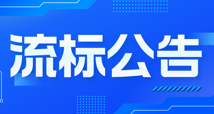 2025年“三位一體”活動云南行地接項(xiàng)目流標(biāo)公告
